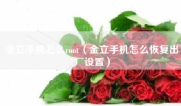 金立手机怎么root（金立手机怎么恢复出厂设置）