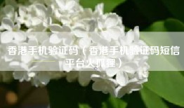 香港手机验证码（香港手机验证码短信平台火狐狸）