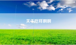 关于吃咩啊啊