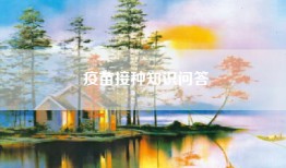 疫苗接种知识问答
