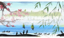 手机端设计尺寸（手机端设计尺寸是多少）