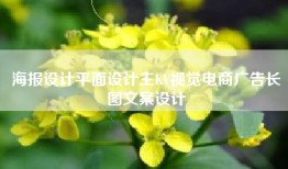 海报设计平面设计主KV视觉电商广告长图文案设计