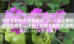 百度手机助手(应用商店) v9.6.2.6 安卓版百度手机助手app下载「百度手机助手(应用商店) v9.6.2.6 安卓版」