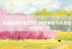 关键词排名第几好？深度解析与实战技巧分享