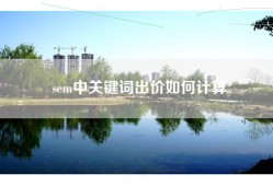 sem中关键词出价如何计算