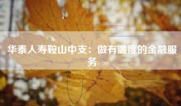 华泰人寿鞍山中支：做有温度的金融服务