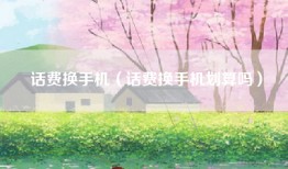 话费换手机（话费换手机划算吗）