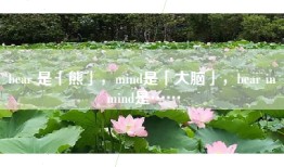 bear 是「熊」，mind是「大脑」，bear in mind是……