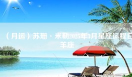（月运）苏珊·米勒2025年3月星座运程白羊座