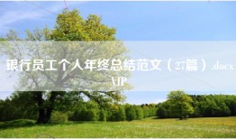 银行员工个人年终总结范文（27篇）.docxVIP