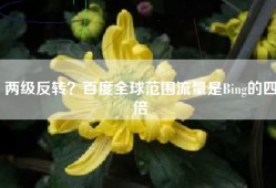 两级反转？百度全球范围流量是Bing的四倍