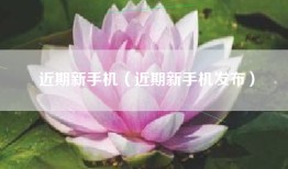 近期新手机（近期新手机发布）