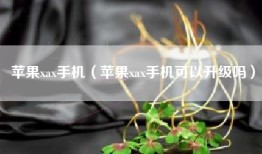 苹果xax手机（苹果xax手机可以升级吗）