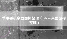 苹果手机桌面图标整理（iphone桌面图标整理）