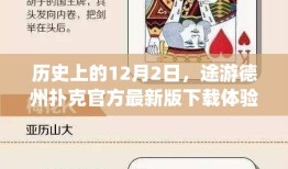 12月2日历史上的途游德州扑克，官方最新版下载体验全解析