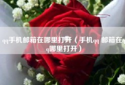 qq手机邮箱在哪里打开（手机qq 邮箱在qq哪里打开）