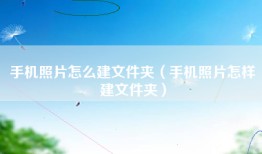 手机照片怎么建文件夹（手机照片怎样建文件夹）