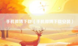 手机微博下载（手机微博下载安装）