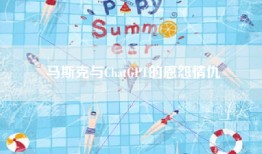 马斯克与ChatGPT的恩怨情仇