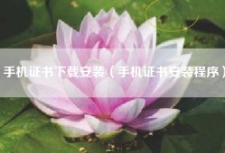 手机证书下载安装（手机证书安装程序）