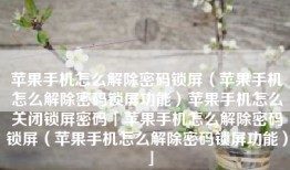 苹果手机怎么解除密码锁屏（苹果手机怎么解除密码锁屏功能）苹果手机怎么关闭锁屏密码「苹果手机怎么解除密码锁屏（苹果手机怎么解除密码锁屏功能）」