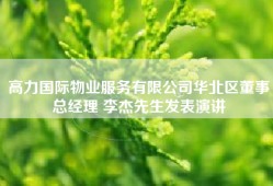 高力国际物业服务有限公司华北区董事总经理 李杰先生发表演讲
