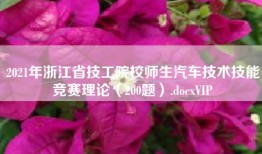 2021年浙江省技工院校师生汽车技术技能竞赛理论（200题）.docxVIP