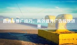 直通车推广技巧，高效提升广告投放效果