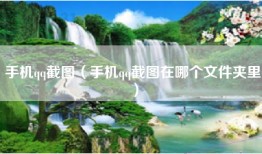 手机qq截图（手机qq截图在哪个文件夹里）