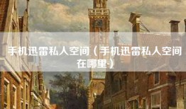手机迅雷私人空间（手机迅雷私人空间在哪里）