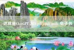 这就是ChatGPT 2024 pdf epub mobi 电子书