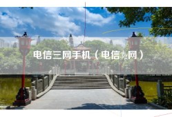 电信三网手机（电信3g网）