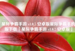 星际争霸手游 v1.0.7 安卓版星际争霸手机版下载「星际争霸手游 v1.0.7 安卓版」