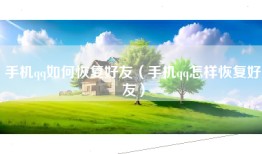 手机qq如何恢复好友（手机qq怎样恢复好友）