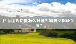 抖音团购功能怎么开通？需要交保证金吗？
