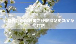 seo教程：百度收录之秒收网站更新文章的方法