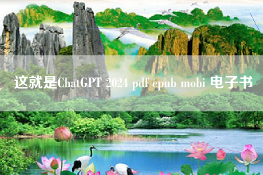 这就是ChatGPT 2024 pdf epub mobi 电子书