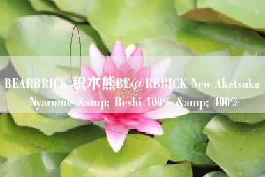 BEARBRICK 积木熊BE@RBRICK New Akatsuka Nyarome & Beshi 100% & 400% BEARBRICK 积木熊BE@RBRICK New Akatsuka Nyarome & Beshi 100% & 400%