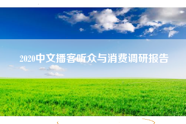 2020中文播客听众与消费调研报告