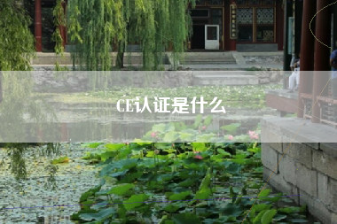 CE认证是什么