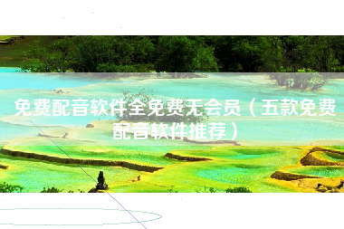 免费配音软件全免费无会员（五款免费配音软件推荐）