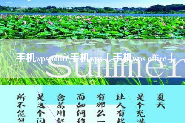 手机wps office手机wps「手机wps office」