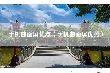 手机曲面屏优点（手机曲面屏优势）