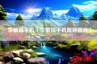 李敏镐手机（李敏镐手机屏保图片）