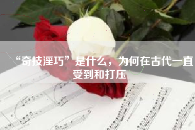 “奇技淫巧”是什么，为何在古代一直受到和打压